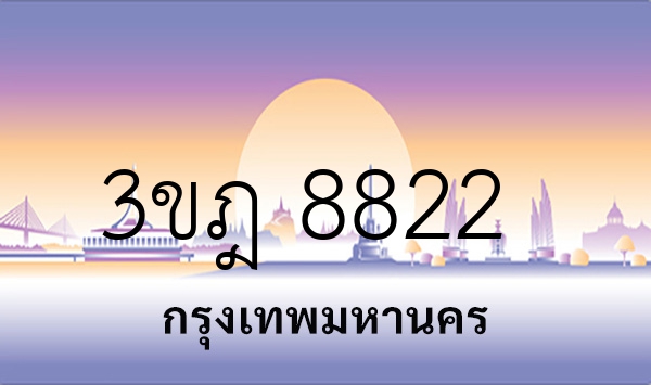 3ขฎ 8822